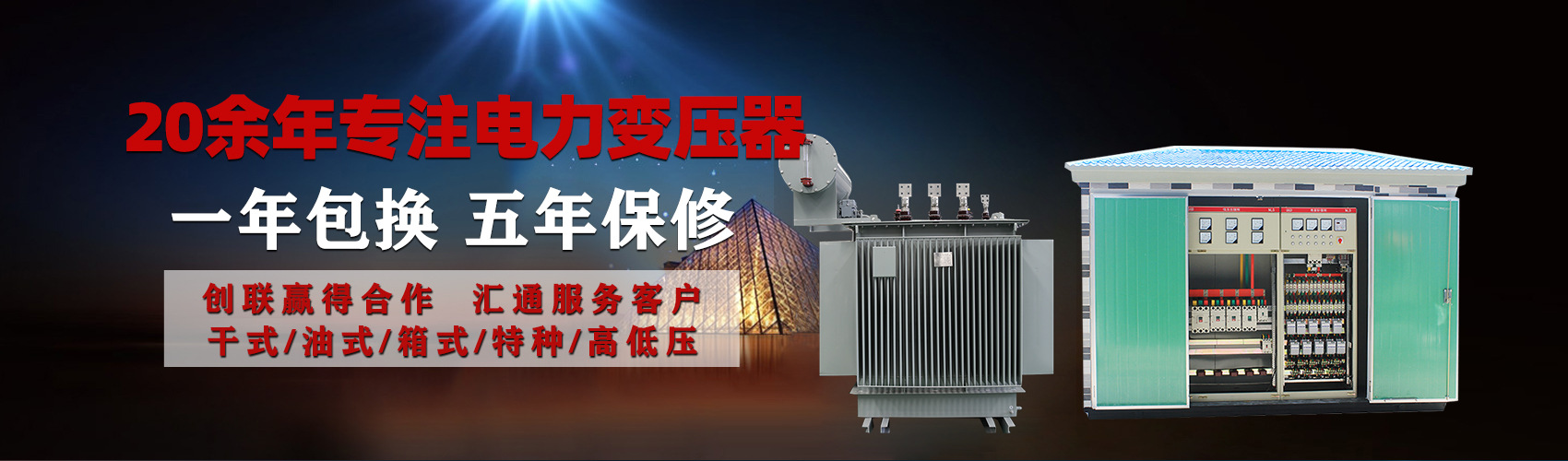 油浸式電力變壓器油浸式變壓器低壓繞組除小容量采用銅導(dǎo)線(xiàn),繞組的安匝分布平衡，漏磁小，機(jī)械強(qiáng)度高，抗短路能力強(qiáng)。
