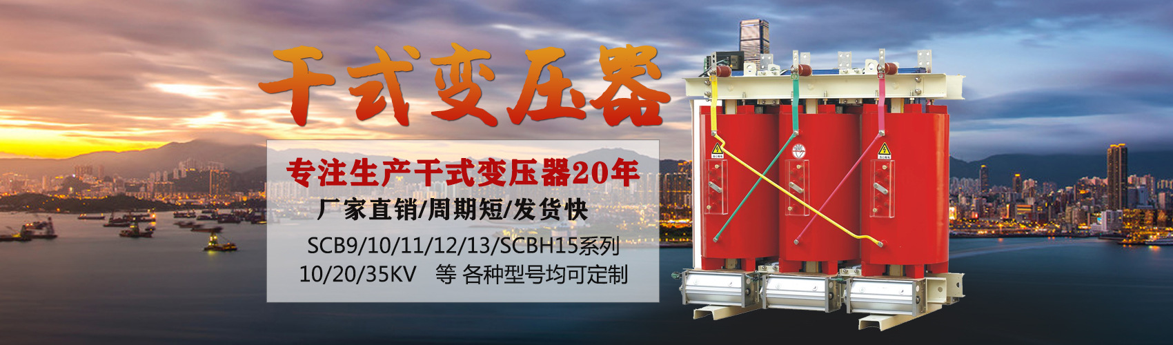 干式變壓器采用國(guó)內(nèi)先進(jìn)技術(shù)，機(jī)械強(qiáng)度高，抗短路能力強(qiáng)，局部放電小，熱穩(wěn)定性好，可靠性高，使用壽命長(zhǎng)；